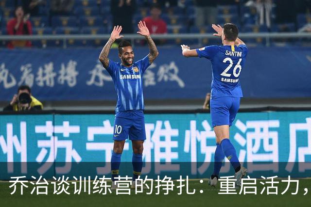 乔治谈训练营的挣扎：重启活力，寻回爆发力