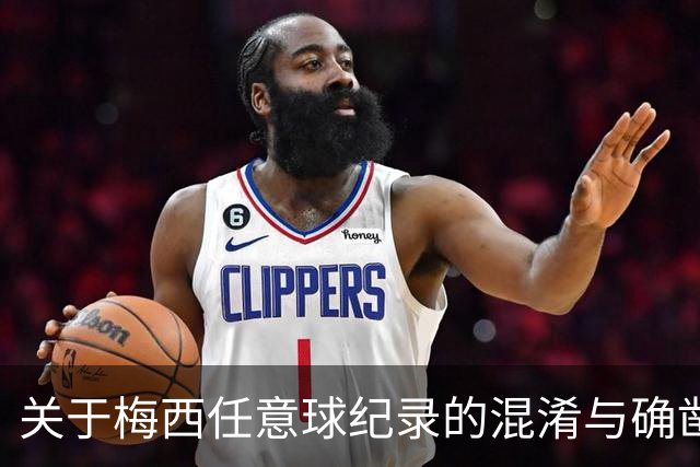 关于梅西任意球纪录的混淆与确凿数据的探讨