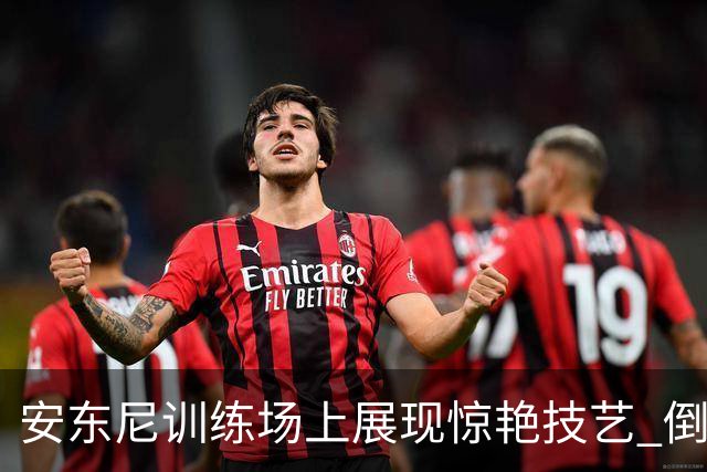 安东尼训练场上展现惊艳技艺 倒踏单车引众人瞩目
