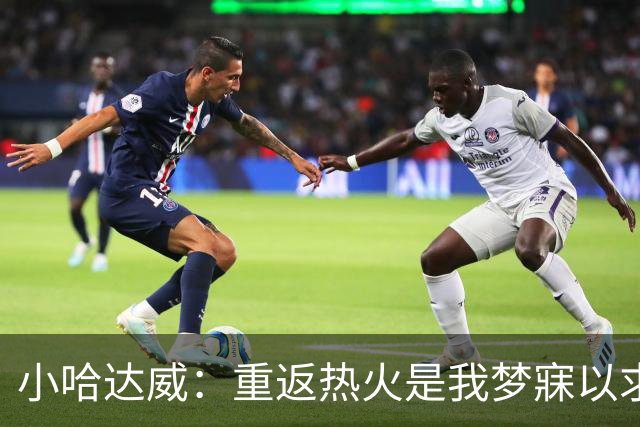 小哈达威：重返热火是我梦寐以求的选择
