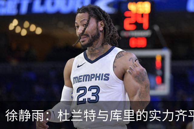 徐静雨：杜兰特与库里的实力齐平，谁才是勇士的真正领袖？
