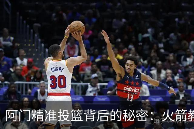 阿门精准投篮背后的秘密：火箭教练恩格兰德的贡献