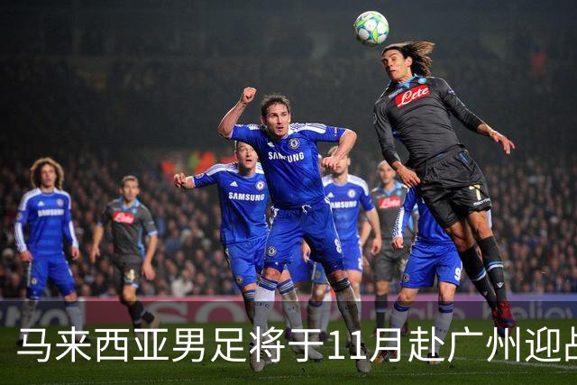 马来西亚男足将于11月赴广州迎战中国队与也门队
