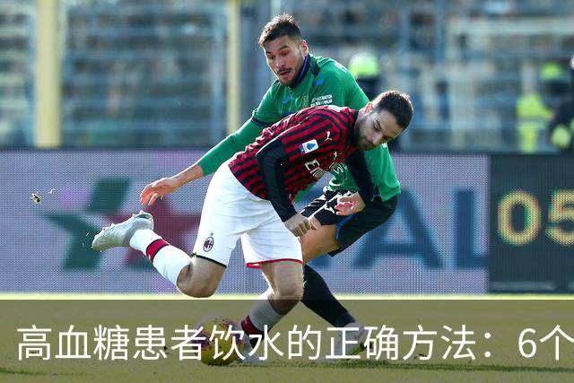高血糖患者饮水的正确方法：6个关键提示