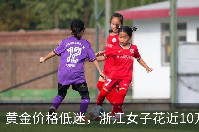 黄金价格低迷，浙江女子花近10万为父母购金饰，金店生意火爆
